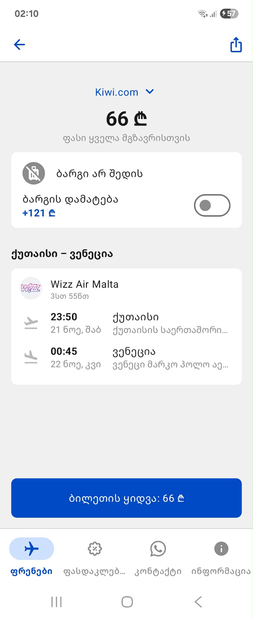 JustFly აპლიკაციაში ქუთაისიდან ვენაში ფრენის შედეგები