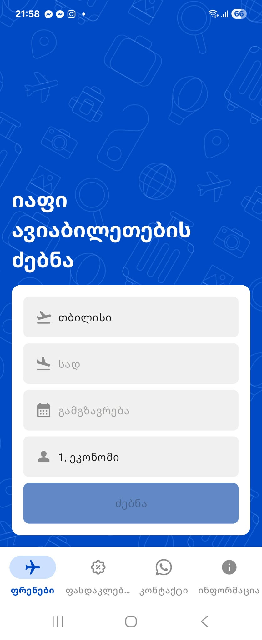 JustFly აპლიკაციის ავიაბილეთების საძიებო ფორმა