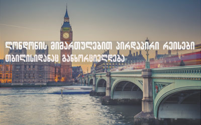 როდიდან დაიწყება პირდაპირი რეისის შესრულება თბილისიდან ლონდონში