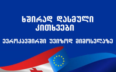 ხშირად დასმული კითხვები: როდიდან და როგორ ვიმოგზაუროთ ევროპაში უვიზოდ