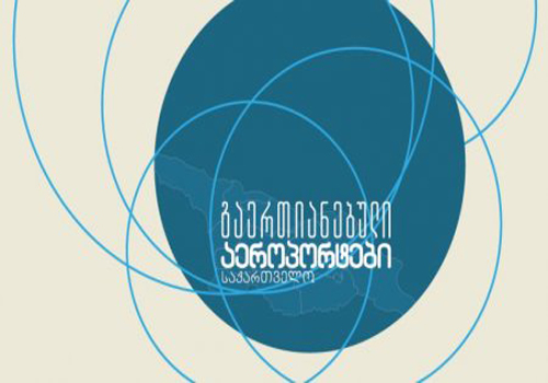 თბილისი საერთაშორისო საავიაციო ფორუმს CONNECT 2018-ს უმასპინძლებს