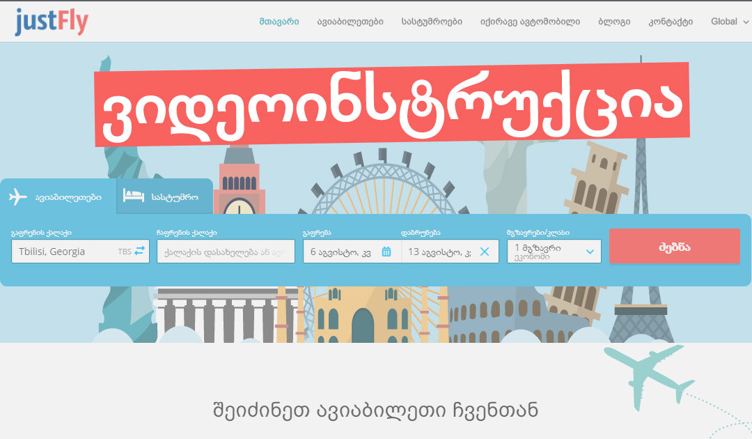 ვიდეოინსტრუქცია: რა არის justFly.Ge, როგორ მოვძებნოთ და შევიძინოთ იაფი ავიაბილეთი