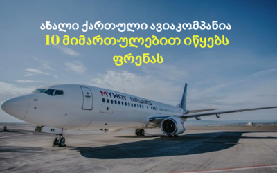 10 მიმართულება ახალი ქართული ავიაკომპანიისგან – გეგმაშია აშშ