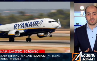 Ryanair ქართულ ბაზარზე – “სიცრუეა თითქოს RYANAIR მგზავრზე 75 ევროს სუბსიდიას ითხოვდა” (ვიდეო)